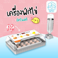 เครื่องฟักไข่ อัจฉริยะ สำหรับ 20 ฟอง อัตโนมัติ ควบคุมอุณหภูมิด้วยระบบอัจฉริยะ เพาะพันธุ์ไข่ อัตราสำเร็จสูง