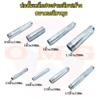 ท่อสั้นเกลียว2ข้าง เหล็กประปา ขนาดเกลียวหุน 1.5นิ้ว-1/4นิ้ว คุณภาพ100%