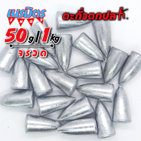 ตะกั่วจรวด ตะกั่วตกปลา 50g 1 โล ราคาถูก น้ำหนัก ขนาด มาตรฐาน ตะกั่วฟิวตกปลา ตะกั่วเท็กซัส ตะกั่วตกเบ็ด ยกโล