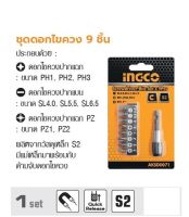 INGCO  ชุดดอกไขควง 9 ชิ้น No. AKSD0071