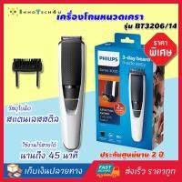 PHILIPS เครื่องโกนหนวดเครา Beard trimmer series 3000 รุ่น BT3206/14 สีขาว-ดำ เครื่องตกแต่งหนวดเครา ที่กันหนวดเครา เครื่องโกนหนวดไฟฟ้า เครื่องเล็มหนวดไฟฟ้าแบตตาเลี่ยน ปัตตาเลี่ยนตัดผม ชุดตกแต่งหนวดและเครา เรียบเนียน ใบมีดคมเป็นพิเศษ ของแท้ ราคาพิเศษ