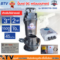 MITSUMAX ?? ปั๊มแช่ DC รุ่น QD3DC110-1500 3 นิ้ว 2 HP 1500W ไดโว่ ปั๊มจุ่ม ปั๊มน้ำ ปั๊มไดโว่ DC โซล่าเซลล์