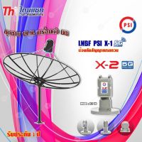 Thaisat ชุดจาน C-Band 1.9m (ติดตั้งแบบตั้งพื้น) + PSI LNB C-Band รุ่น X-2 5G PROTECT 2จุด (ป้องกันสัญญาณ 5Gรบกวน)