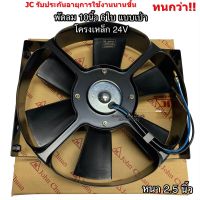 พัดลม JC ระบายความร้อน 10นิ้ว 6ใบ 24V แบบเป่า โครงเหล็ก พัดลมเป่าหม้อน้ำ (2600-24BE) พัดลมเป่าแผง พัดลมไฟฟ้า