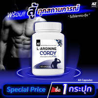 ?ส่งฟรี! พร้อมส่ง? AZ L-ARGININE CORY PLUS  พลังแรงม้า ไม่มีส่วนผสมของยากระตุ้น  1 กระปุก (60 แคปซูล)