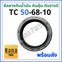 ซีลยาง กันน้ำมัน กันฝุ่น กันจารบี TC 50-68-10 (วงนอก 68มม./ วงใน 50มม./ หนา 10มม.)