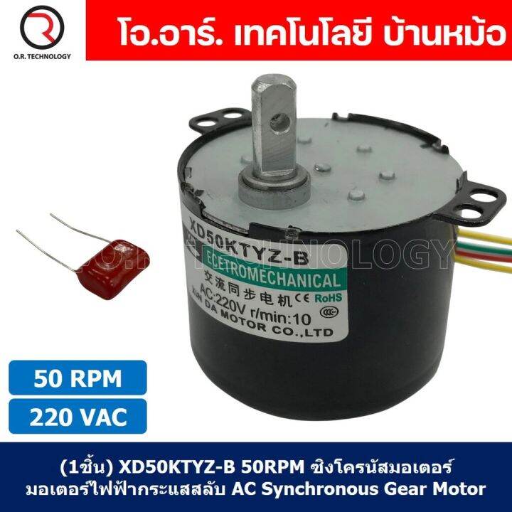 1ชิ้น-xd50ktyz-b-50-rpm-ซิงโครนัสมอเตอร์-มอเตอร์ไฟฟ้ากระแสสลับ-ac-synchronous-gear-motor-มอเตอร์ทดเฟือง