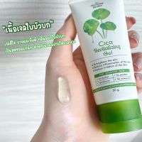 ของแท้ พร้อมส่ง เจลกู้ผิวใบบัวบก 50 g. The charming garden ของแท้ 100%