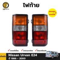 (อะไหล่รถยนต์) ไฟท้าย พร้อมหลอด สำหรับ Nissan Urvan E24 ปี 1987 - 2000 (คู่) ร้าน พัฒนสินอะไหล่ยนต์