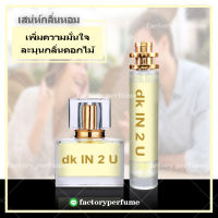 Ck In 2U น้ำหอม ซีเคอินทูยู กลิ่นเทียบแท้