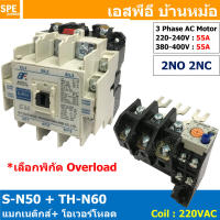 [ 1ชุด ] S-N50 + TH-N60 แมกเนติกคอนแทคเตอร์ โอเวอร์โหลด S-N Magnetic Contactor Coil 220V 3 Phase AC Motor TH-N Overload แมกเนติก BF ใช้ร่วมกับ TH-N ควบคุมมอเตอร์ ControMotor คอนแทคเตอร์ 3 เฟส 220V Motor Starter AC3 TH-N