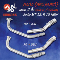 คอท่อ MT15,R-15 NEW, R-15ใหม่ (คอ 2 นิ้ว) คอลาย/คอบอม สแตนเลสแท้ 100%