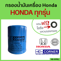 [ฟรี! แหวนรอง] กรองน้ำมันเครื่อง  Honda City Jazz Civic Accord อื่นๆ กรองน้ำมัน ไส้กรองน้ำมัน ฮอนด้า