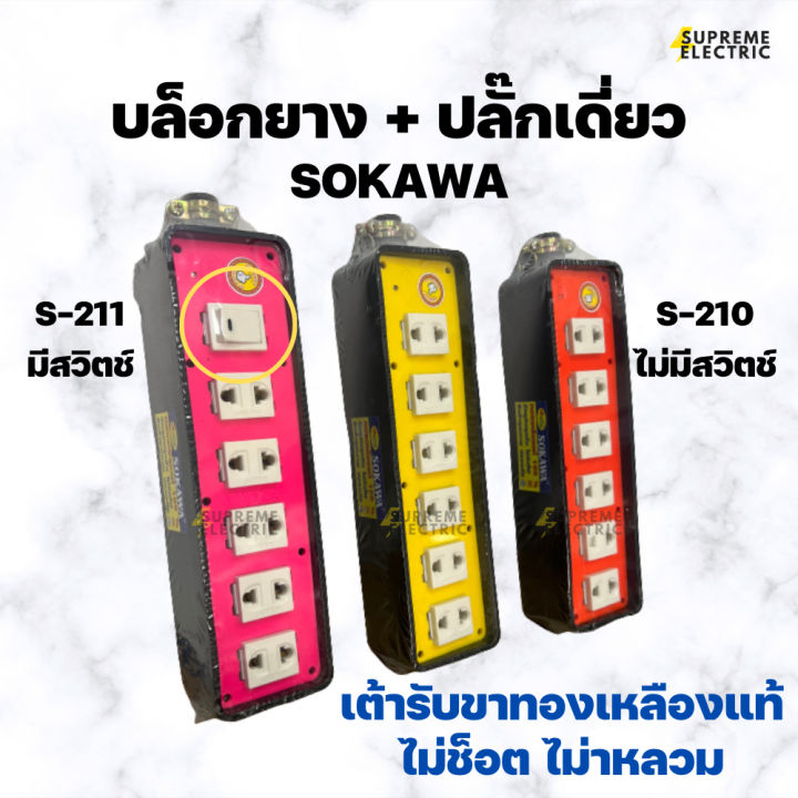 บล็อกยาง⭐️ปลั๊กเดี่ยว 5-6 ช่อง SOKAWA โซกาว่า ⭐️ สำหรับทำปลั๊กพ่วง ปลั๊กสนาม ปลั๊กสามตา บล็อกกันกระแทก S-210 S-211