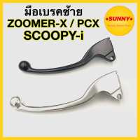 มือเบรค  HONDA - SCOOPY-I / ZOOMER-X / PCX ( ซ้าย-L ) ก้านเบรค สกุ้ปปี้ไอ แบบแท้ อย่างดี ได้มาตรฐาน