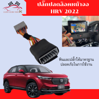 ปลั๊ก​ปลดล็อคหน้าจอ Honda HRV 2022 ดู Youtube บนจอฟรี ภาพไม่ตัด เมื่อขับรถ ระบบของรถทำงานปกติ