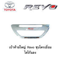 เบ้าท้ายใหญ่ Toyota Revo ชุบโครเมี่ยม โลโก้แดง