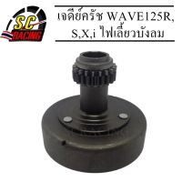 เจดีย์ครัช WAVE 125R,S,X,i ไฟเลี้ยวบังลม