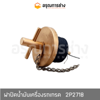 ฝาปิดน้ำมันเครื่องรถเกรด 2P2718  CAT 140G, 12G