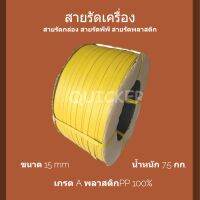 สายรัดเครื่อง ทนแรงดึงสูง พลาสติก สีเหลือง 15mm. นน 7.5 กก 1 ม้วน คุ้มสุดๆ