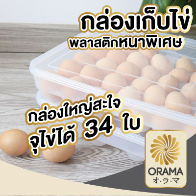 ORAMA  กล่องเก็บไข่ กล่องใส่ไข่ CTN23 ที่เก็บไข่ ถาดเก็บไข่ ที่ใส่ไข่ ถาดไข่ ช่องเก็บไข่ ใส่ไข่ มีฝาปิด วางซ้อนได้ 34ฟอง