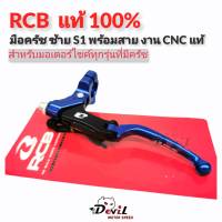 มือครัชแต่ง RCB, มือครัชข้างซ้าย S1 พร้อมสาย, งาน CNC RCB เรซซิ่งบอย แท้100% สำหรับรถทุกรุ่นที่มีครัช - สีน้ำเงิน