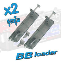 Speed Loader bb + Adaptor 90 นัด