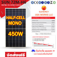 (ส่งฟรี) Sunergy แผงโซล่าเซลล์ Mono 450W Half Cell รุ่น SUN450-72M-H6