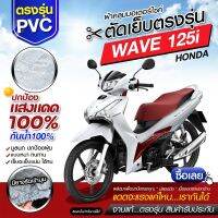 ผ้าคลุมรถมอเตอร์ไซค์ ผ้าคลุมรถตรงรุ่น Honda WAVE 125i ผ้าคลุมรถจักรยานยนต์ ผ้าคลุมรถมอไซค์ ผ้าคลุมรถ เนื้อผ้า HI PVC เลือกรุ่นก่อนสั่ง