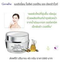 ส่งฟรี!! ครีมบำรุงผิวหน้า สูตรน้ำมันมะกอก ผิวหน้าผุดผ่อง ขาวใส คืนความอ่อนเยาว์ กิฟฟารีน เมอริเนียน โอลีฟ เวอร์จิ้น เอจ อัลตร้าไวท์