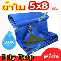 ผ้าใบPOLY TARP ขนาด 5x8Y .ผ้าใบกันน้ำ กันฝน กันแดด กันฝุ่น สีน้ำเงิน สีเขียวแก่ ผ้าใบคุลมเต้นท์ หลังคาผ้าใบ ผ้าใบฟลายชีท ผ้ายางกันแดดฝน