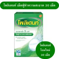 Polident เม็ดฟู่แช่ฟันปลอม 30 เม็ด ( กล่องเขียว ) POLIDENT DENTURE CLEANSER 30S ทำความสะอาดฟันปลอม