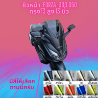 ชิวหน้า Honda รุ่น Forza 300,350 ปี  ทรง F3 สูง 13 นิ้ว