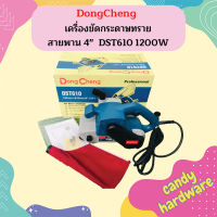 Dongcheng เครื่องขัดกระดาษทราย สายพาน 4"  DST610 1200W