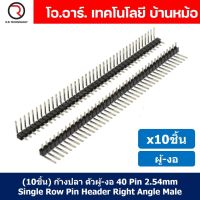 (10ชิ้น) ก้างปลา ตัวผู้ งอ 1x40 Pin 2.54mm Single Row Pin Header Male Right Angle Header Connector ขาต่อบอร์ด ขารอง PCB 40pin ผู้-งอ