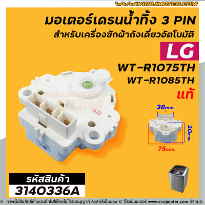 มอเตอร์เดรนน้ำทิ้งเครื่องซักผ้า LG (แท้ )  INVERTER( รุ่น WT-R1075TH , WT-R1085TH ( 3 PIN ) #4681EA1004B  #3140336A