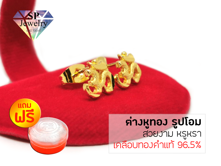 spjewelry-ต่างหูทอง-รูปโอม-สีทอง-แถมฟรีตลับใส่ทอง