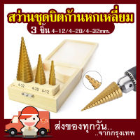 Mr Tools 3 ชิ้นหัวสว่านชุดบิตก้านหกเหลี่ยมความเร็วสูงเหล็กโลหะผสมไทเทเนียมเรียวสว่านโลหะเจาะเครื่องมือ 4-12/4-20/4-32 มิลลิเมตรโคบอลต์