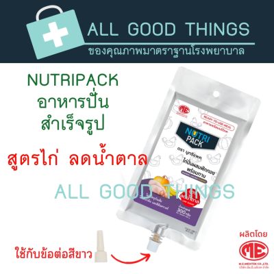 Nutripack สูตรไก่ ลดน้ำตาล 1 ลัง (20ถุง)