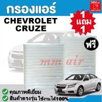 กรองแอร์ CHEVROLET CRUZE เชฟโรเลต ครูซ ฟิลเตอร์, FILLTER ,กรองแอร์รถยนต์ ราคาถูกมากกก!!