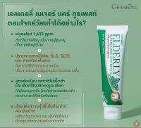 [ส่งฟรี]ยาสีฟัน สูตรพิเศษ ฟลูออไรด์สูง ป้องกันฟันผุ ลดกลิ่นปาก ลดคราบหินปูน ไม่แสบปาก กิฟฟารีน เอลเดอลี่ เนเจอร์ แคร์ ฟันขาวสะอาด ลดคราบหินปูน ลดกลิ่นปาก ลมหายใจหอมสดชื่น เหมาะกับทุกวัยผู้สูงอายุก็ใช้ได้ สูตรอ่อนโยนไม่แสบปาก by giffarine