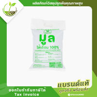 มูลไส้เดือนแท้ 100% บรรจุ 1 กิโลกรัม