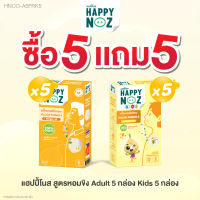 แฮปปี้โนส (HAPPY NOZ) หอมขิง Adult 5 แถม หอมขิง Kids 5