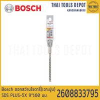 Bosch ดอกสว่านโรตารี่(เจาะปูน) SDS PLUS-5X 9*160 มม. รุ่น 2608833795