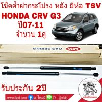 โช๊คค้ำฝากระโปรงหลัง HONDA CRV G3 ฮอนด้า ปี2007-11 โช๊คค้ำฝากระโปรงท้าย ยี่ห้อ TSV (จำนวน 1 คู่)