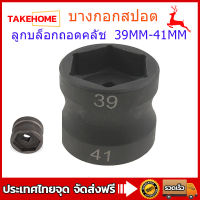 【ส่งจากกรุงเทพ】ลูกบล็อกถอดคลัช รถออโต้ ลูกบล็อก 39mm-41mm ลูกบล็อก ถอดคลัช รถออโต้ บล็อก Double Head Sleeve Pulley Nut Accessories