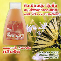 เจลอาบน้ำ กิฟฟารีน กลิ่นพีช Aloe Vera และ Chamomile