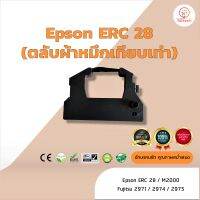 Epson ERC28 ผ้าหมึก ตลับผ้าหมึกเทียบเท่า ใช้สำหรับเครื่องพิมพ์ดอตแมทริกซ์  Epson ERC28 /2000 /M 2000