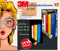 #สติ๊กเกอร์สะท้อนแสง 3M #610 หน้ากว้าง 24 นิ้ว (ตัดแบ่งขาย) ราคา 370 บาท/หลา/สี