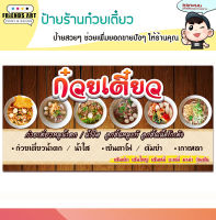 ป้ายไวนิล ร้านก๋วยเตี๋ยว ป้ายสีสวย หนา 360 แกรม แข็งแรง!!!